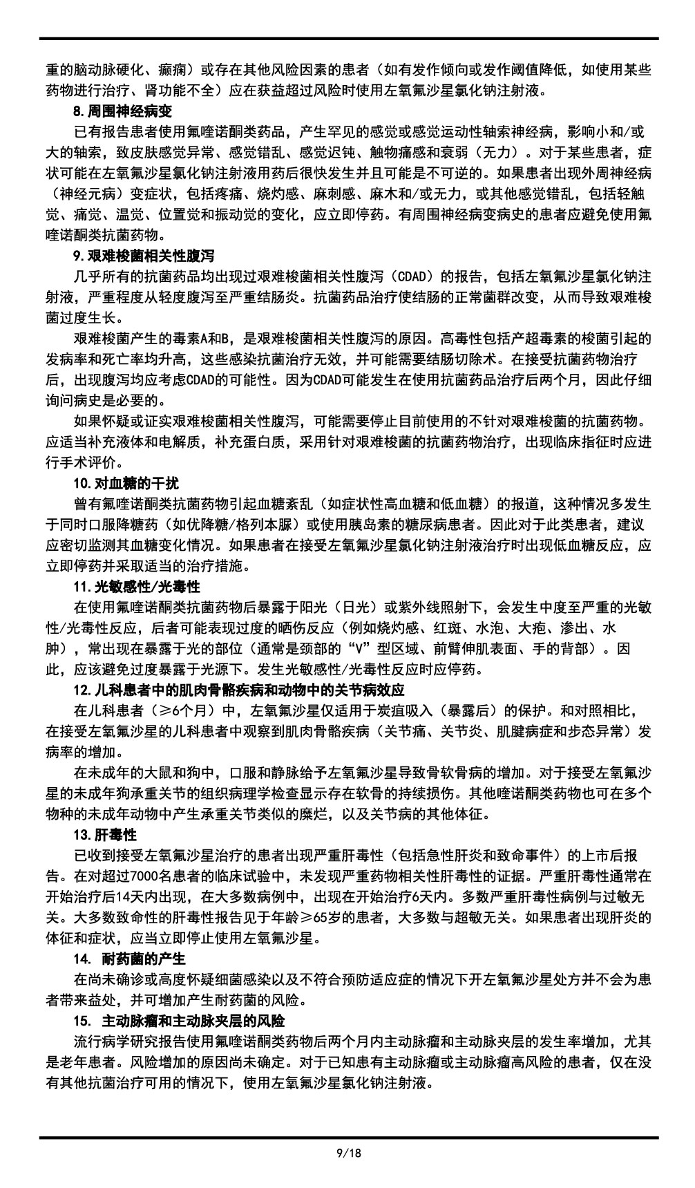 左氧氟沙星氯化鈉注射液說明書2023.11.03（01版）-09.jpg
